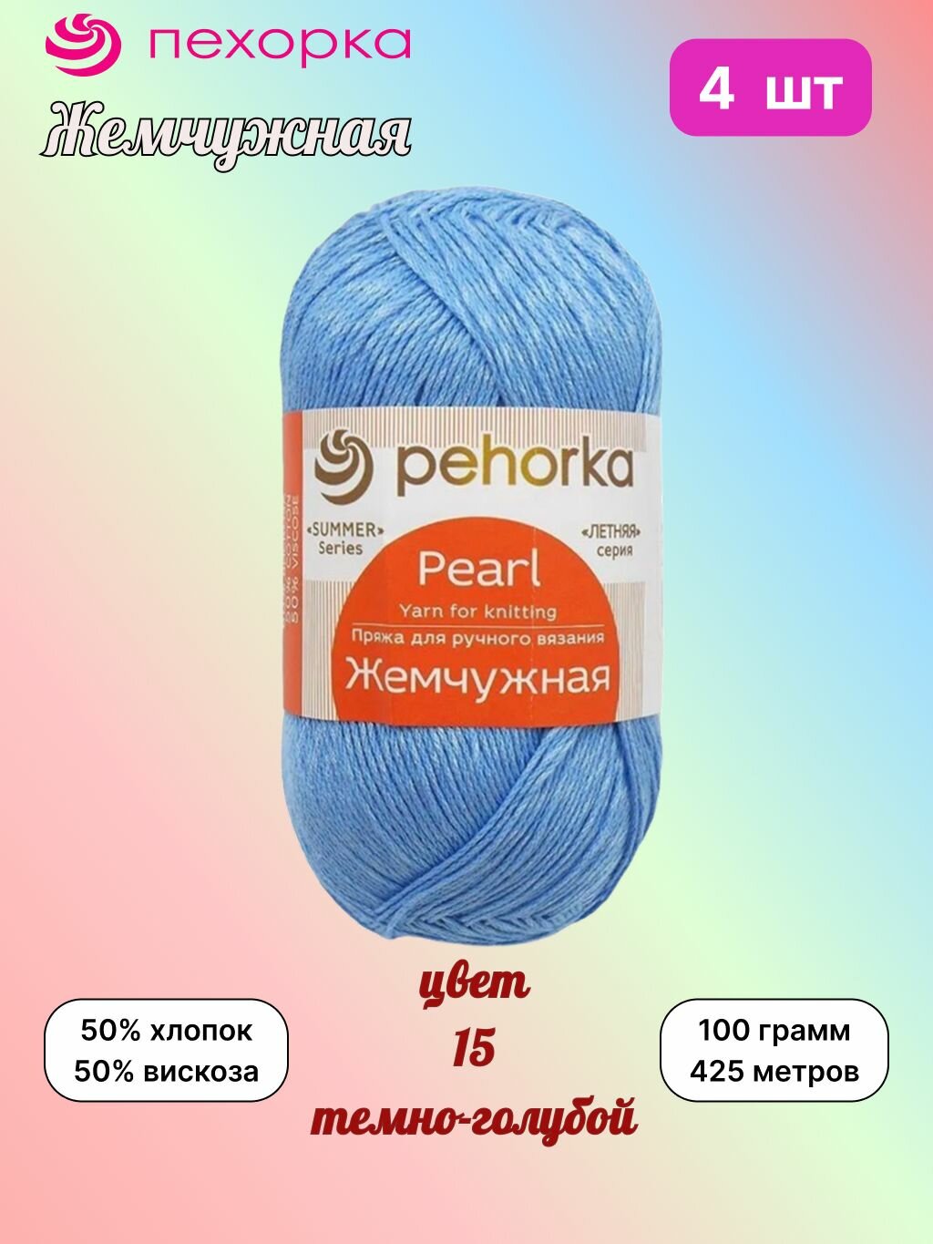 Пряжа Пехорка Жемчужная Темно-голубой (15) 4 мотка 100 г/425 м (50% хлопок, 50% вискоза)