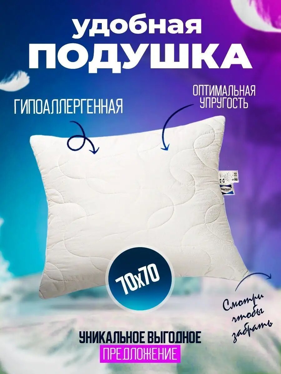 Подушка 70х70  Sortex  для сна  мягкая  гипоаллергенная  белая
