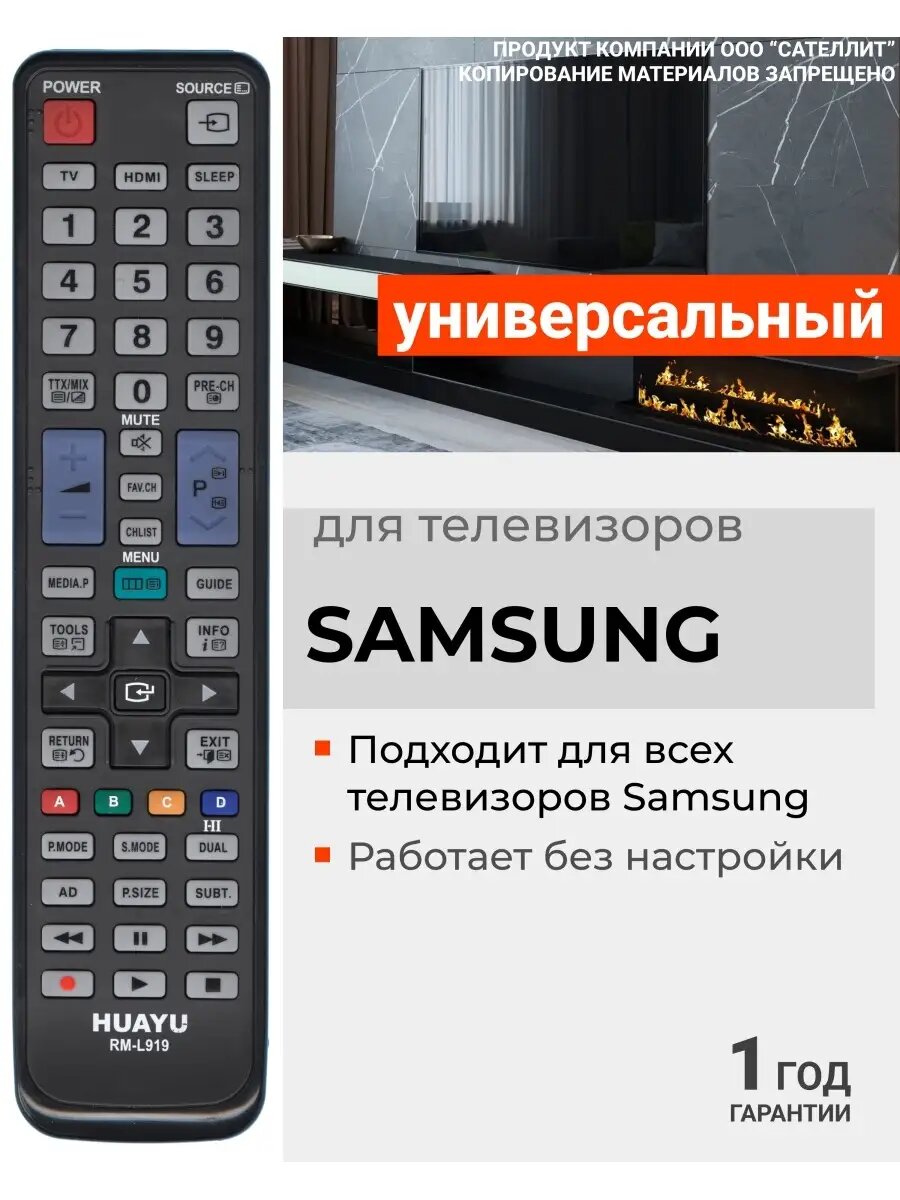 HRM765 Универсальный пульт для всех телевизоров Sаmsung!