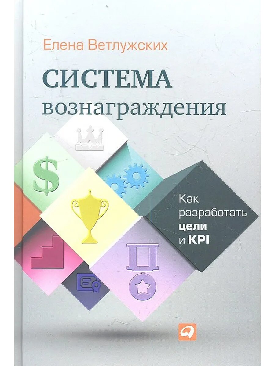 Система вознаграждения: Как разработать цели и KPI