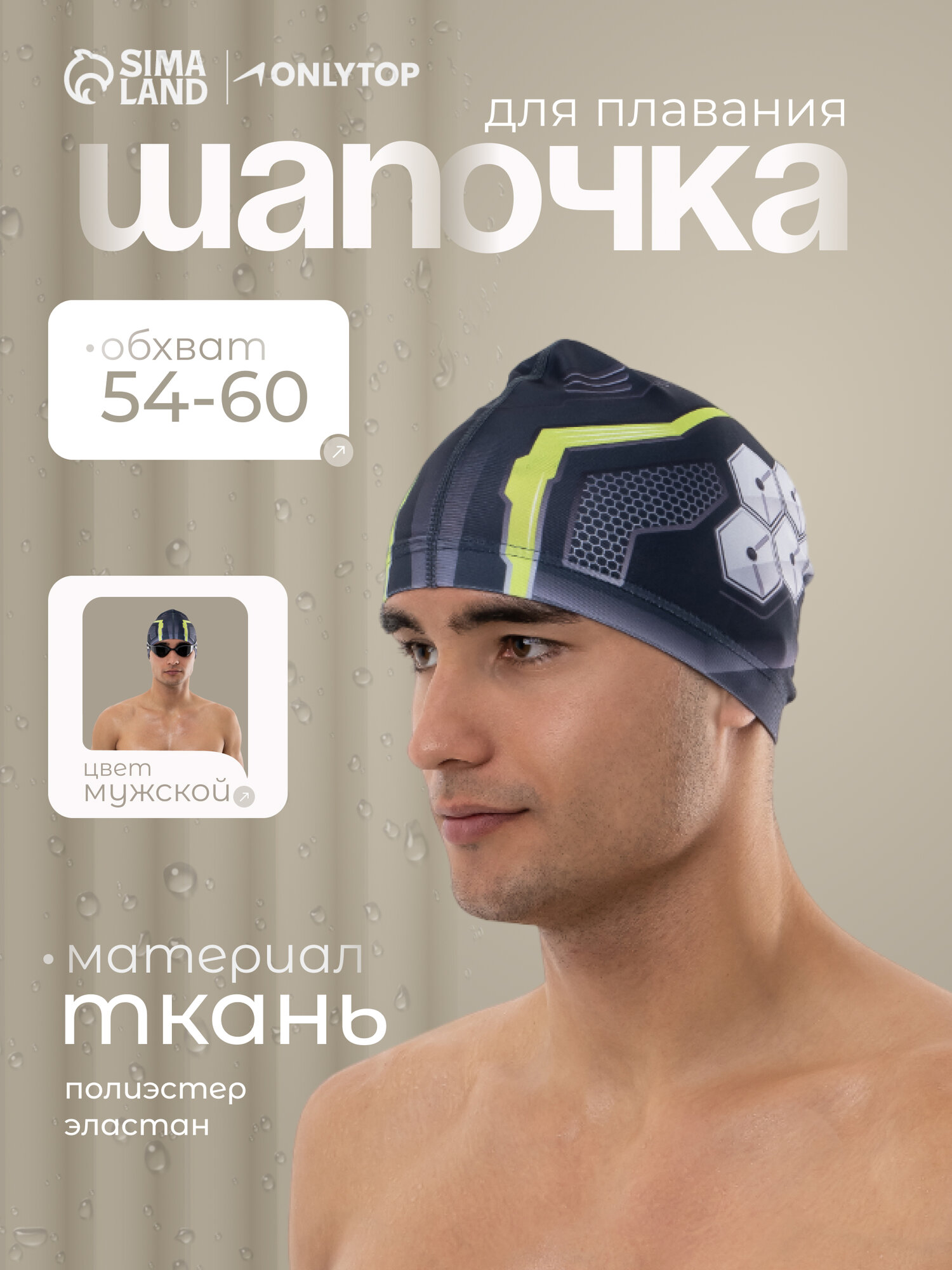 Шапочка для плавания взрослая ONLYTOP, тканевая, обхват 54-60 см