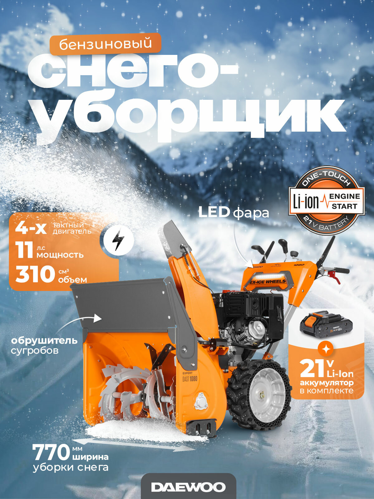 Снегоуборщик бензиновый DAEWOO DAST 1080 LCT
