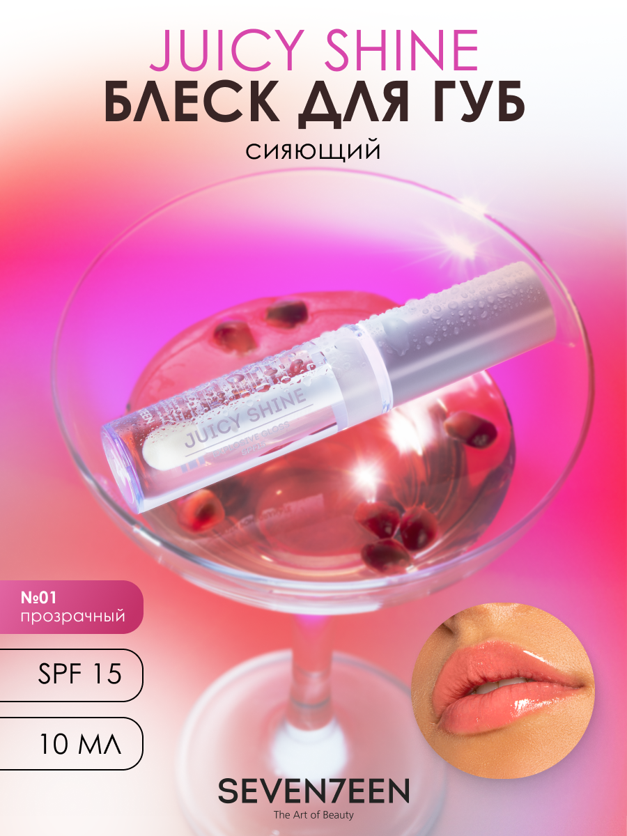 SEVEN7EEN Блеск для губ увлажняющий сияющий JUICY SHINE №01 прозрачный