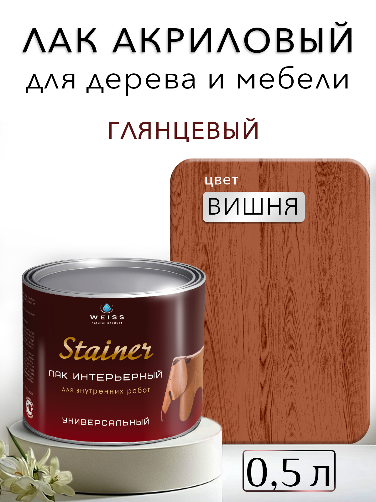 Лак для дерева акриловый вишня глянцевый Weiss natural product без запаха самовыравнивающийся 0.5л