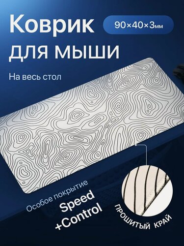 Изображение товара Игровой коврик для мышки большой, белый с узором. Размер 90х40x0.3