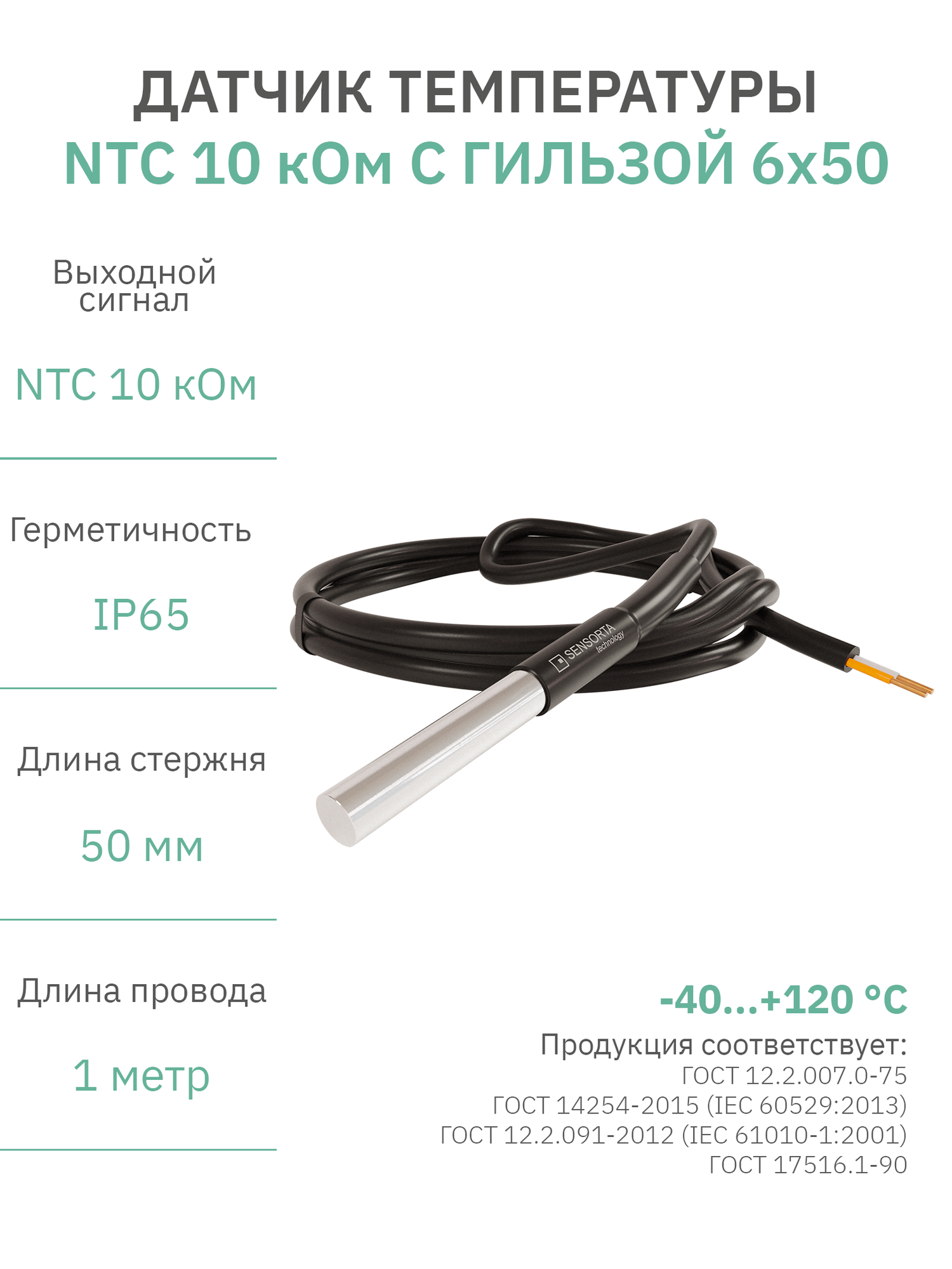 Датчик температуры NTC 10K гильза 6x50 / 2х-проводный 1 м.