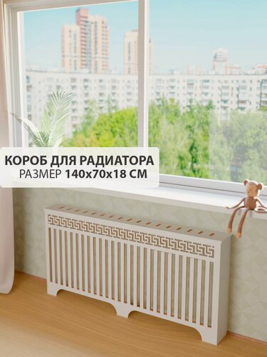 Изображение товара Экран короб для батареи отопления. Экран из МДФ на чугунную батарею. Декоративная решетка на радиатор отопления. Ширина 140 см, высота 70 см, глубина 18 см. Цвет Белый. Модель Греция.