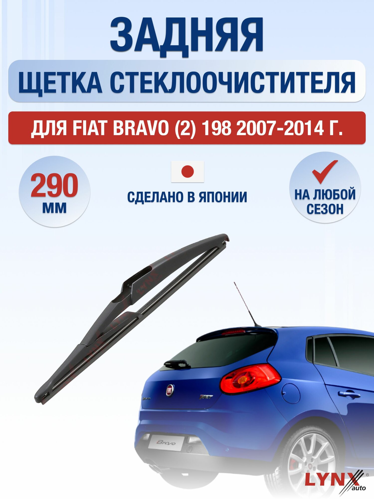 Задний дворник для Fiat Bravo (2) 198 / 2007-2014 / Задняя щетка стеклоочистителя 29 см Фиат Браво