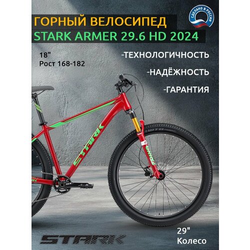 Велосипед Stark Armer 29.6 HD (2024)