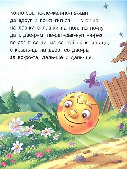 Я читаю по слогам. Колобок — фото 1