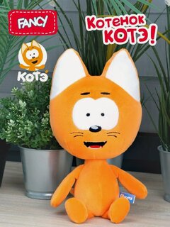 Изображение товара Лицензионная мягкая игрушка-обнимашка "Котенок Котэ" от бренда Fancy