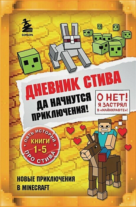Дневник Стива. Омнибус 1. Книги 1-5. Да начнутся приключения!