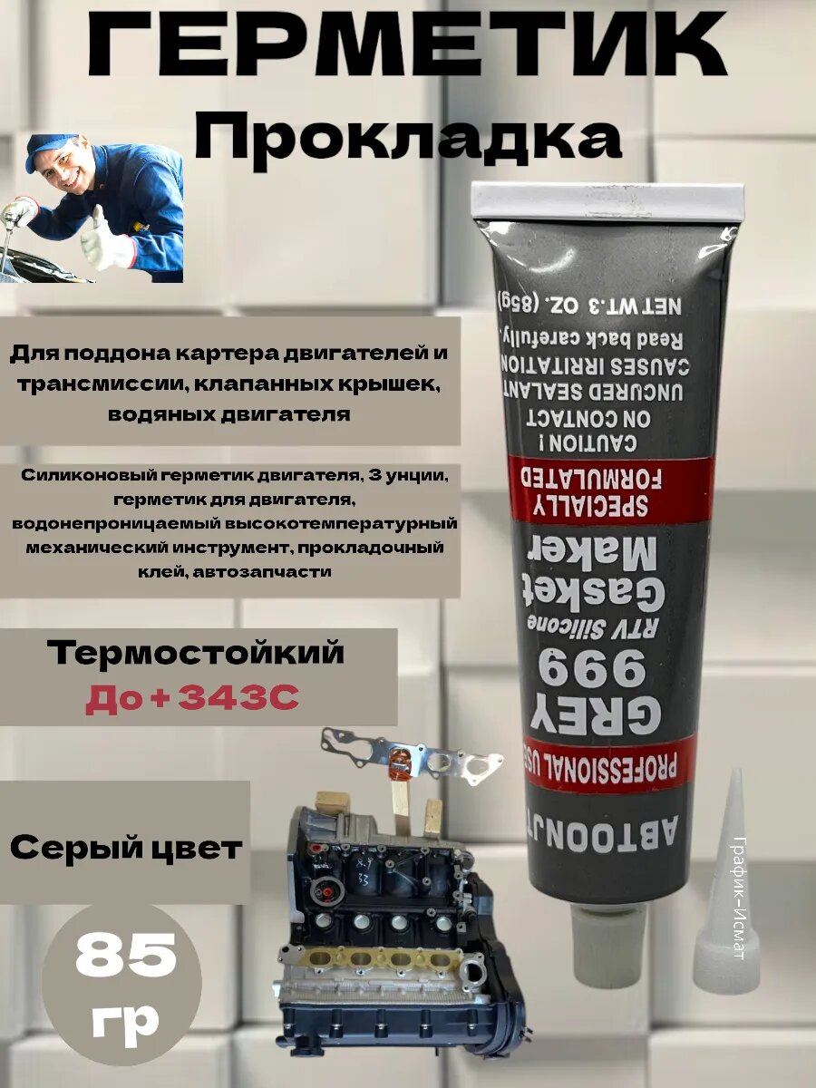 Герметик прокладка, серий.