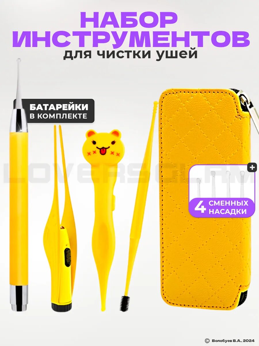 Набор для чистки ушей и носика детский 4 шт. с подсветкой