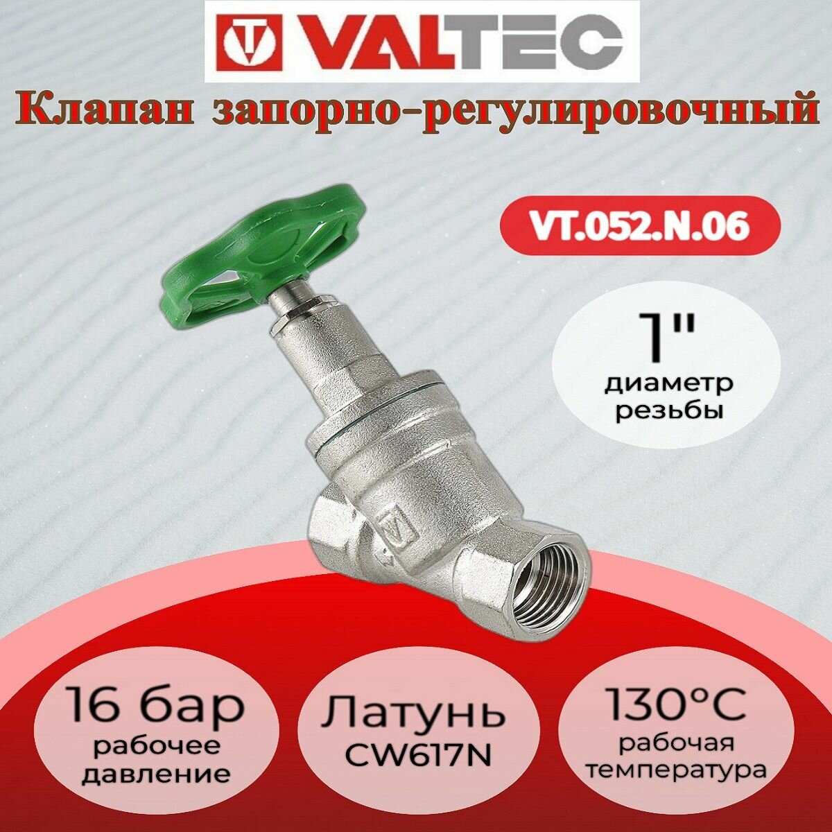 Вентиль прямоточный запорно-регулировочный 1" Valtec VT.052. N.06