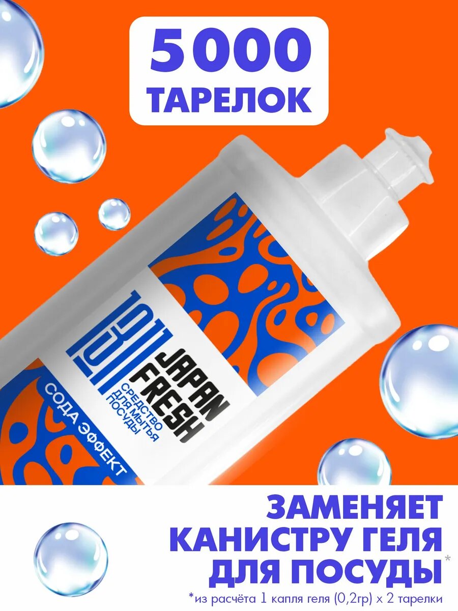 Средство для мытья посуды, фруктов, овощей и детских игрушек JAPAN FRESH 1311 Сода эффект, 500 мл