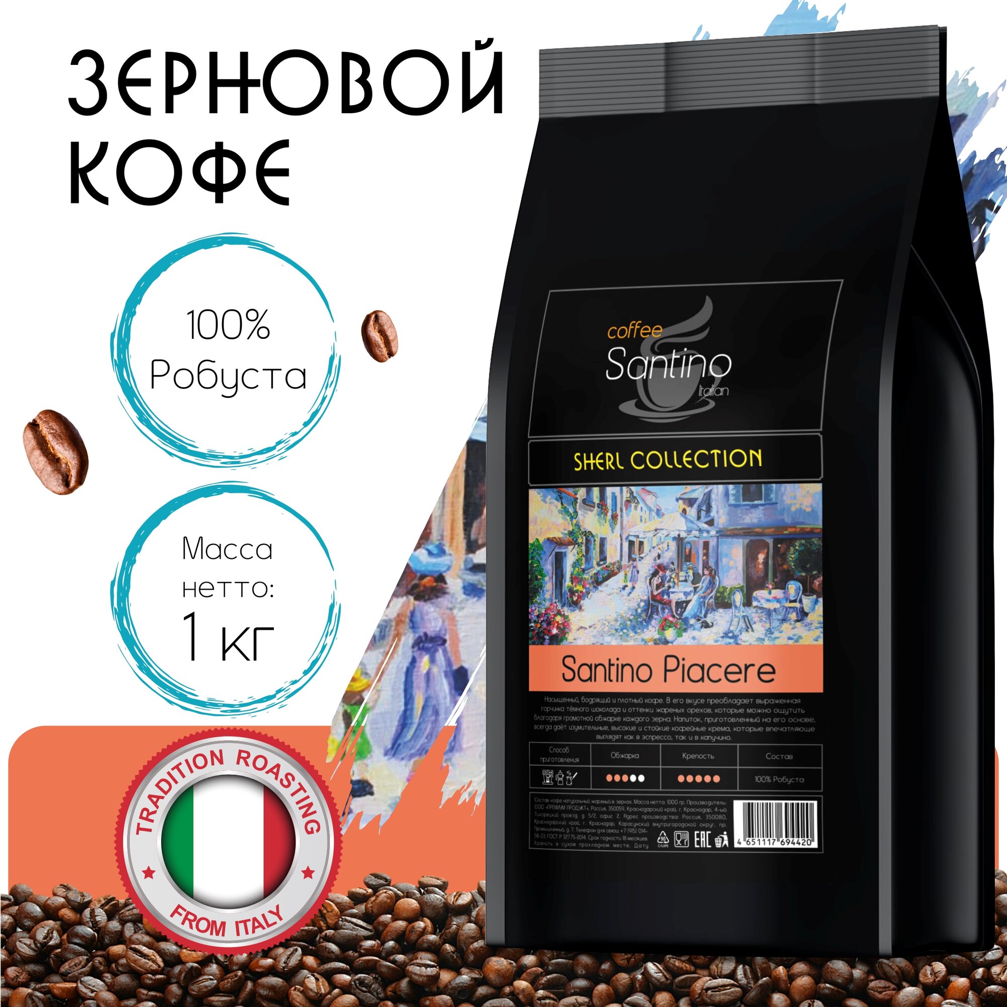 Кофе в зернах Santino Piacere 1 кг, Робуста 100%