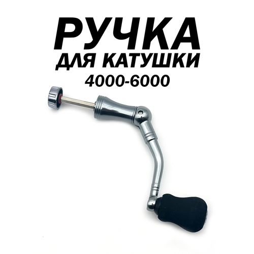 Ручка для рыболовной катушки, быстросъемная, складная, кноб из ЭВА