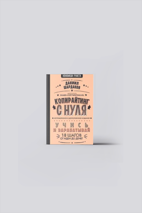 Копирайтинг с нуля | Шардаков, Д.