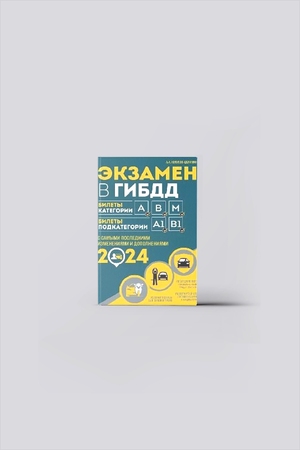 Экзамен в ГИБДД. Категории А, В, M, подкатегории A1. B1 с самыми последними изменениями и дополнениями на 2025 год | Копусов-Долинин, А. И.