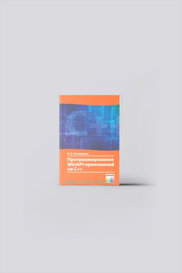 Программирование WinAPI - приложений на С ++ : курс лекций | Литвиненко, Н. А.