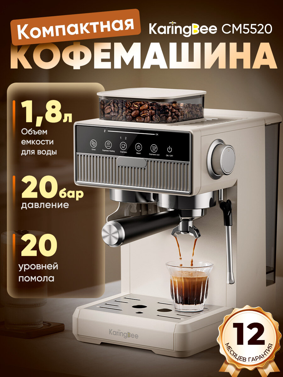 Полуавтоматическая кофемашина KaringBee CM5520 белый молотый кофе стандартого/двойного+капучинатор