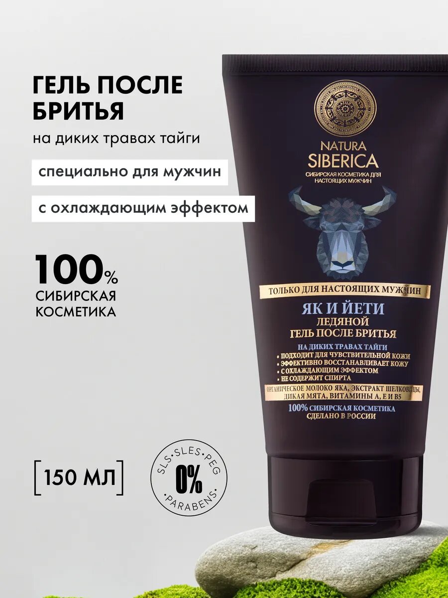 Natura Siberica Гель после бритья Як и Йети мужской 150 мл