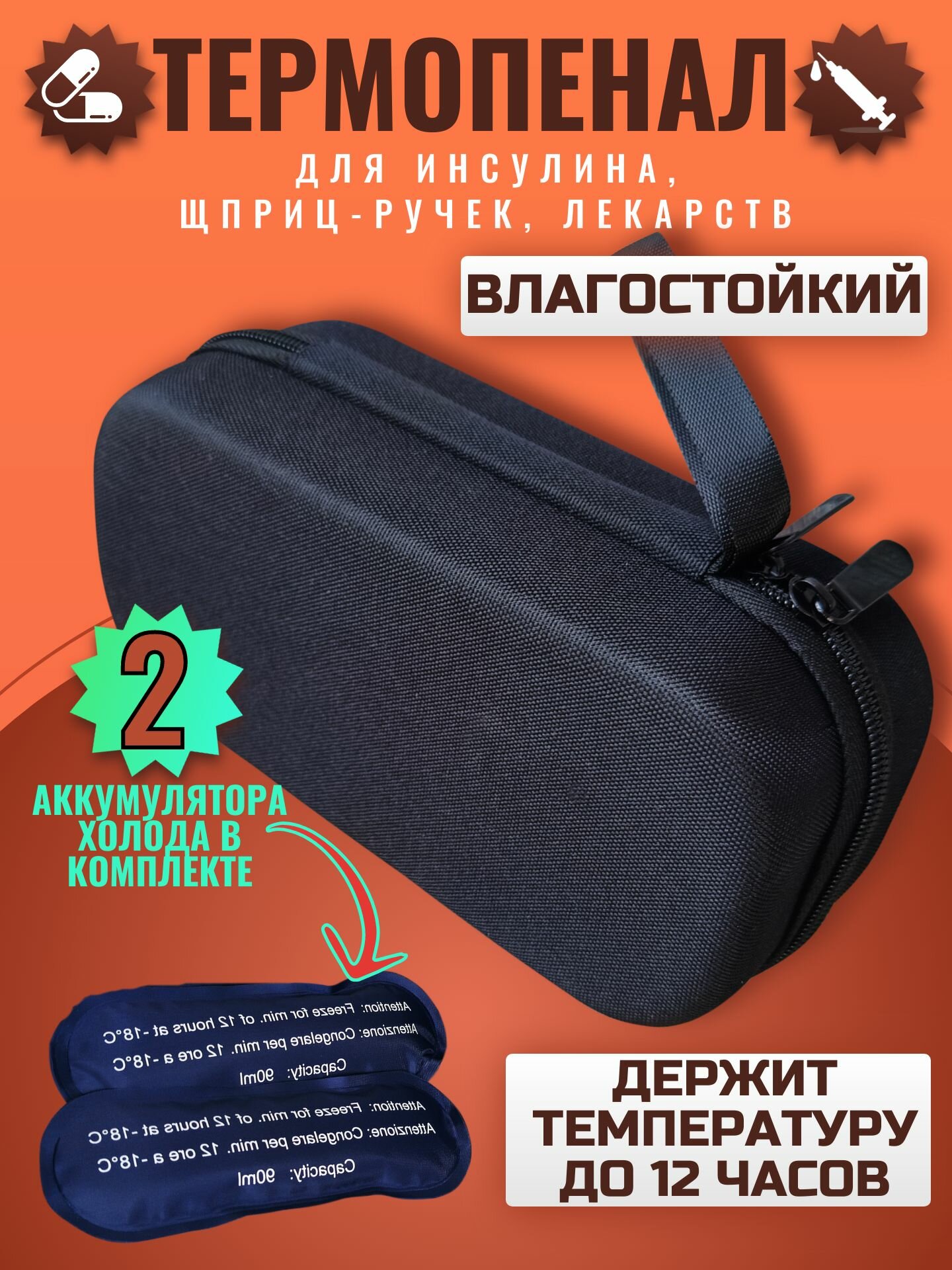 Термопенал медицинский для инсулина лекарств шприцручек