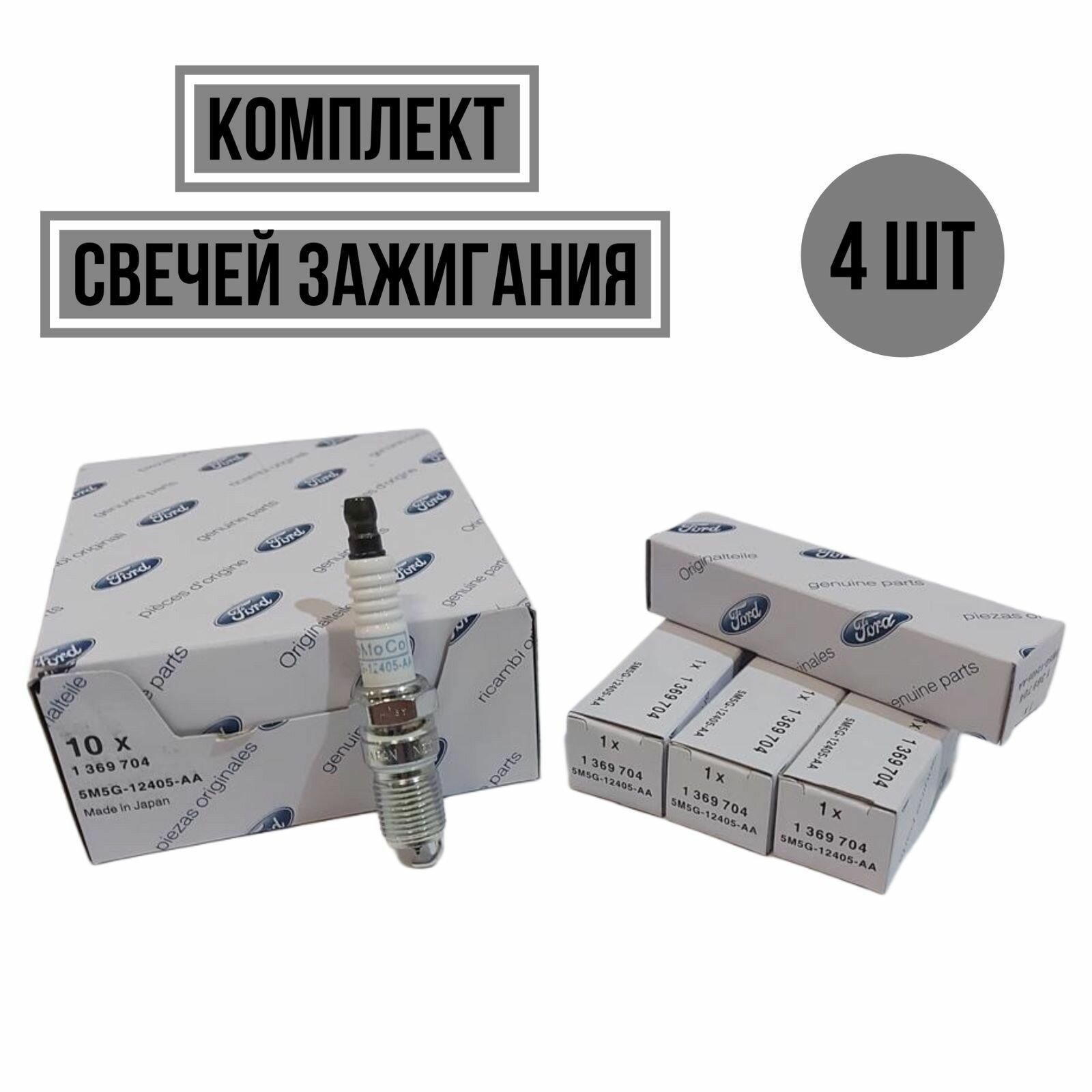 Свечи зажигания комплект 4 шт FORD 1369704
