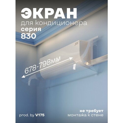 Экран для кондиционера Серия 830 прозрачный Защитный экран отражатель для сплит системы регулируемый настенный дефлектор