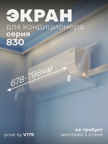 Изображение товара Экран для кондиционера Серия 830 прозрачный Защитный экран отражатель для сплит системы регулируемый настенный дефлектор