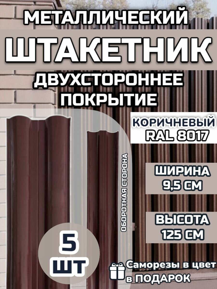Штакетник металлический прямой (штакет евроштакетник) 5 шт.(крепеж в комплекте) Двухсторонний окрас цвет RAL 8017 Коричневый высота 1.25м ширина планки 95мм) Забор