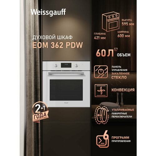 Духовой шкаф Weissgauff EOM 691 PDW 3 года гарантии, Объем XL 70 литров, Тройное стекло дверцы, Класс энергопотребления А