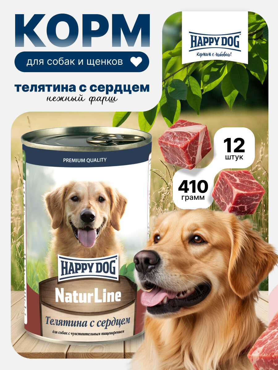 Влажный корм Happy Dog Natur Line для собак любых пород телятина с сердцем (12шт х 410гр)