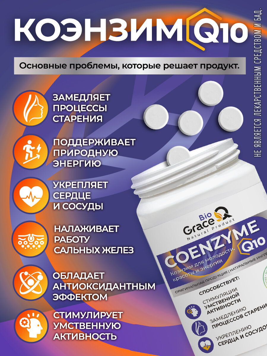 Коэнзим Q10 GraceBioQ Для молодости, сердца и энергии, 100 мг. Убихинон. 120 таблеток — фото 1