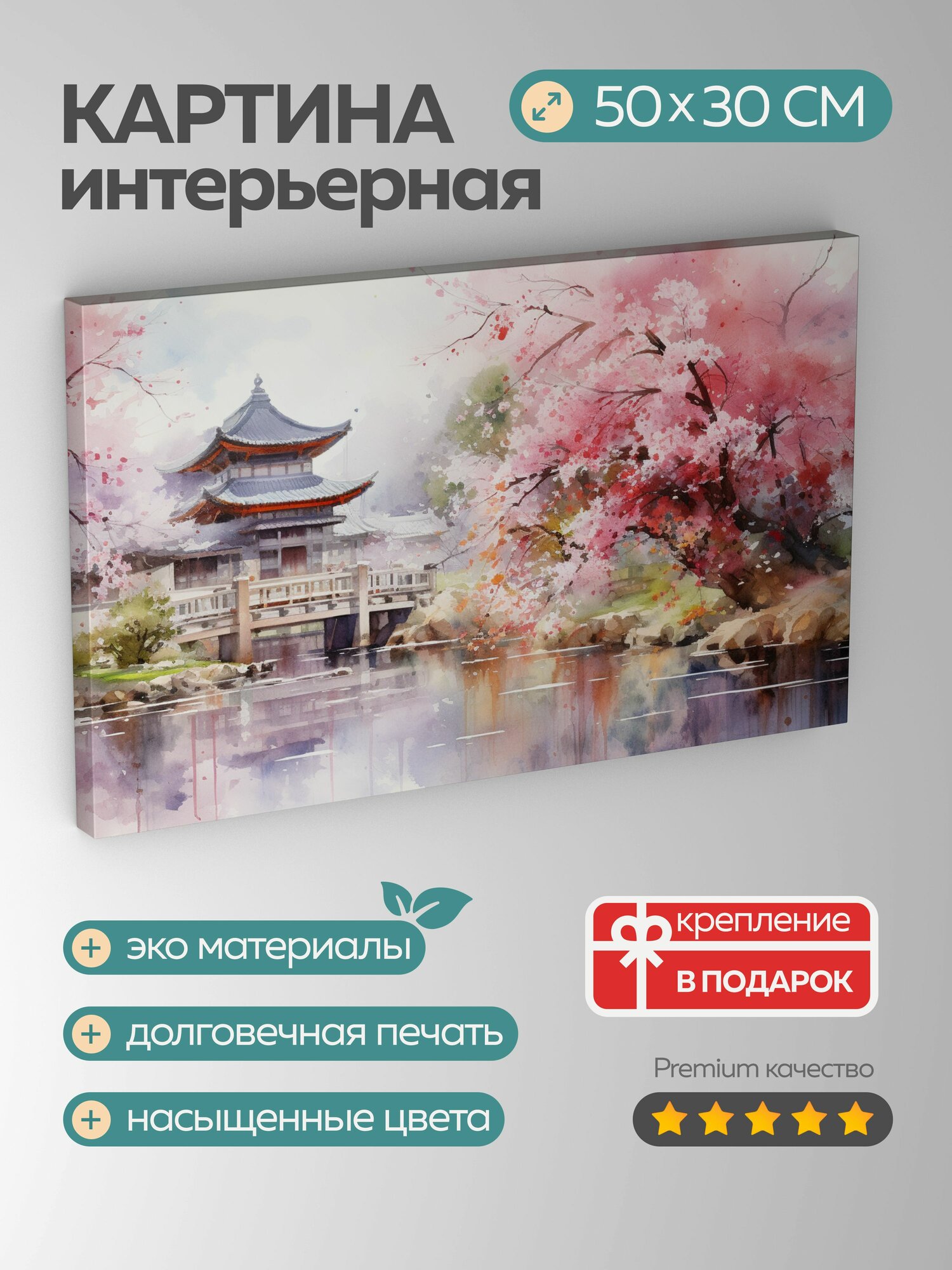 Картина на холсте интерьерная 50х30 см, акварельная картина, японский сад, вишни, цветущие, полный цвет, лепестки