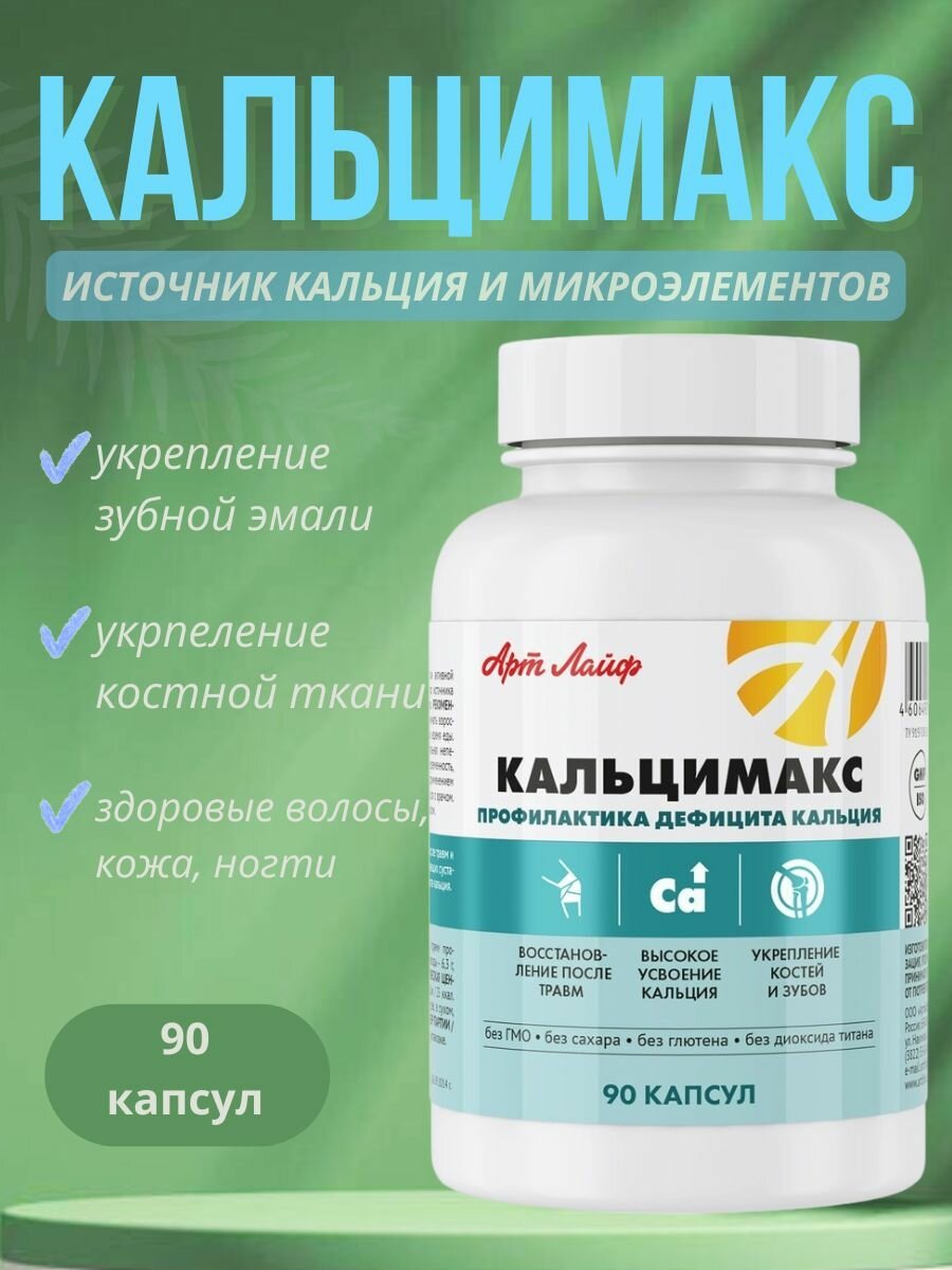 Бад Art Life Кальцимакс New 90 капсул