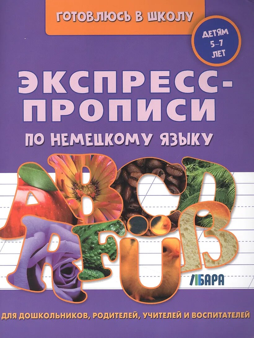 Экспресс-прописи по немецкому языку для детей 5-7 лет