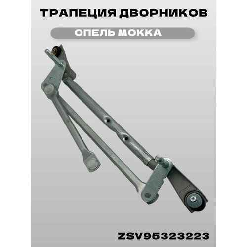 Трапеция дворников Опель Мокка (без мотора)