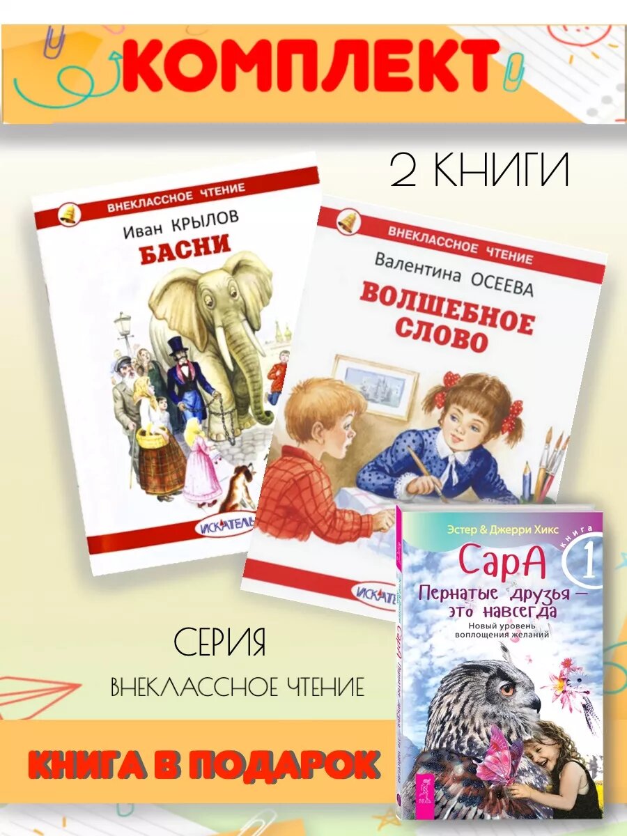 Басни + Волшебное слово + книга в подарок