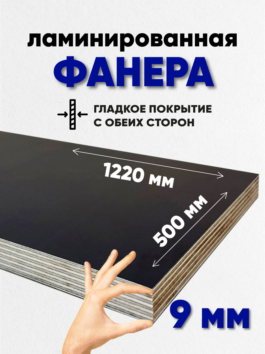 Фанера ламинированная 9мм 500х1220 влагостойкая F/F сорт 1/1 гладкая