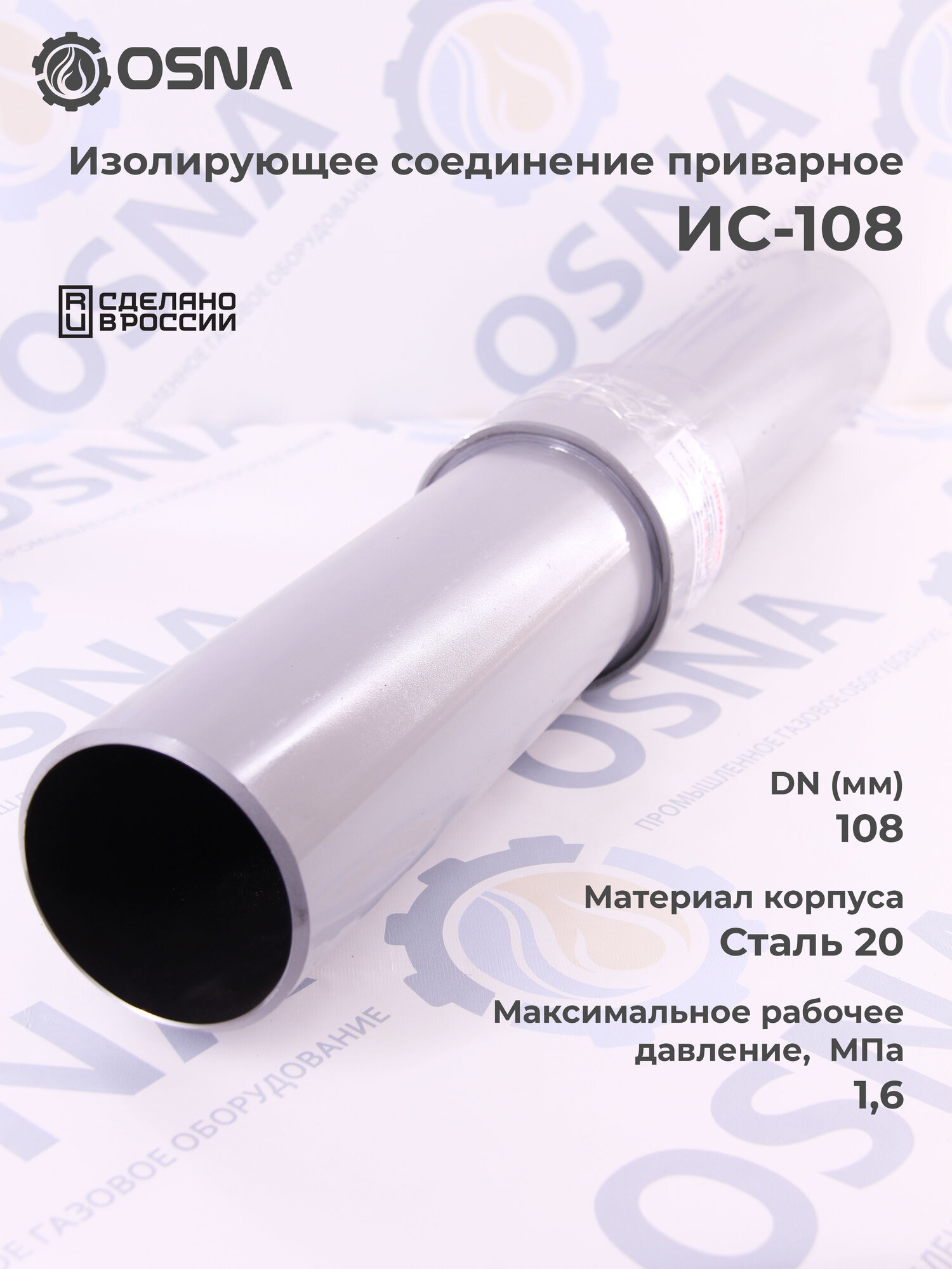 Изолирующее соединение приварное ИС-108 для газопроводов