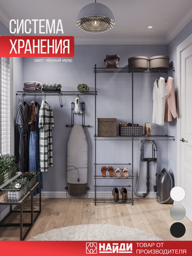 Изображение товара Гардеробная Найди Новичок, черная, металл, открытая конструкция