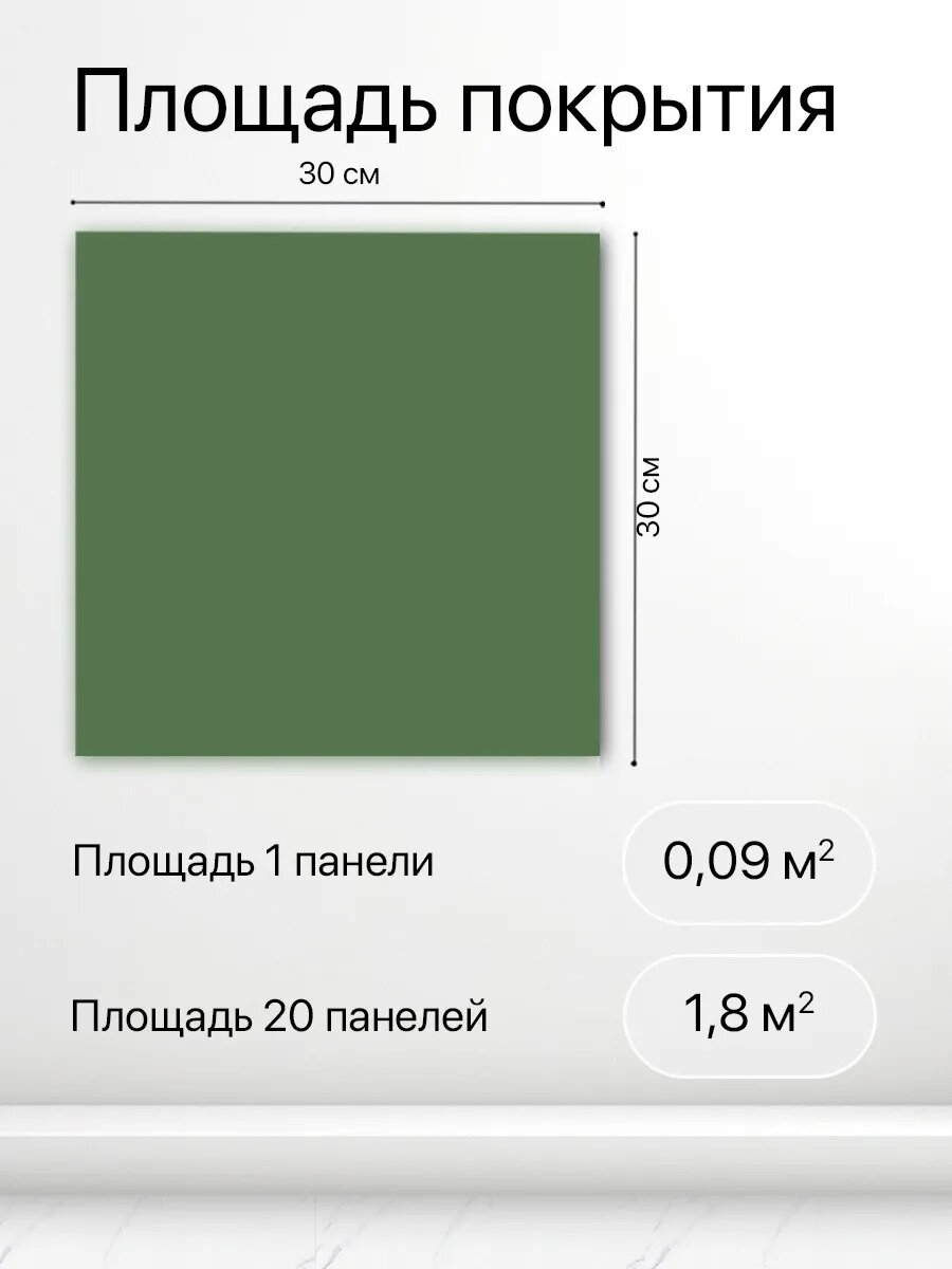 Стеновые панели самоклеящиеся Conflate зеленые однотонные, матовые 30*30см, 20 штук — фото 1