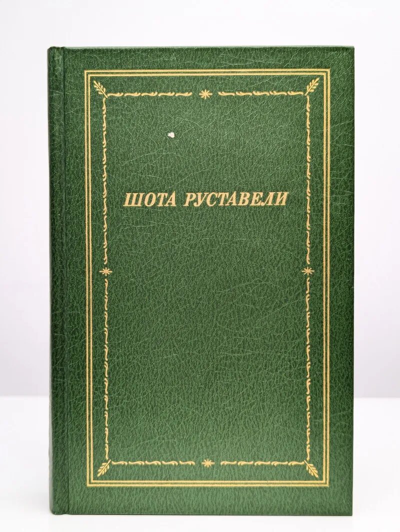Витязь в тигровой шкуре