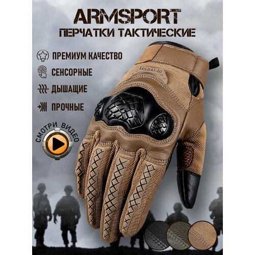 Перчатки тактические мужские Armsport, песочный L
