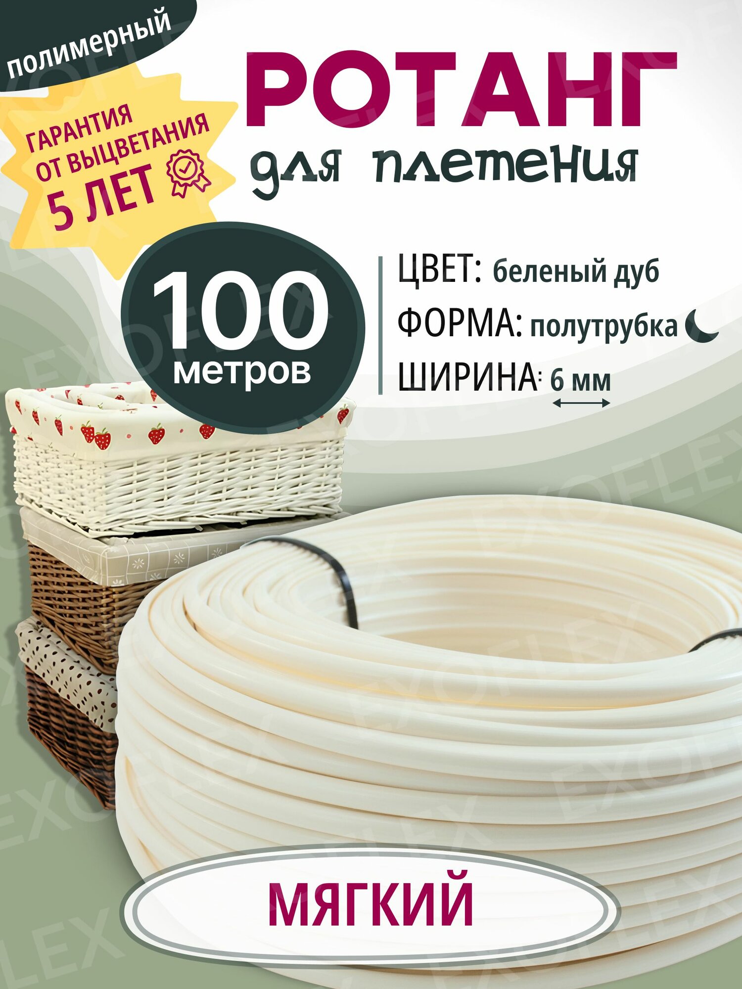 Ротанг полимерный, ротанг искусственный для плетения EXOFLEX, Мягкий 100м, Беленый дуб
