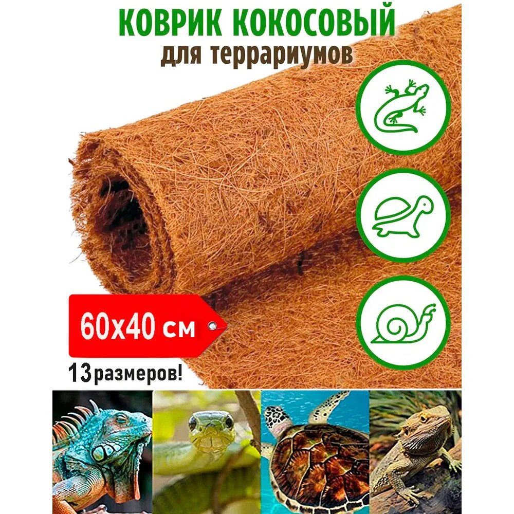 Кокосовый коврик для террариума Flaxstor 60x40 см OZS-TER-CMAT-60x40