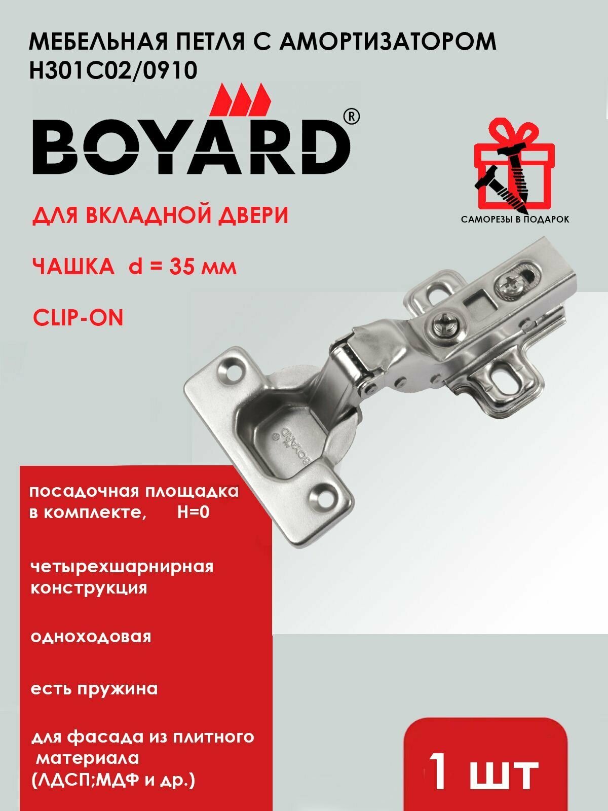 Мебельная петля BOYARD c доводчиком / вкладная, диаметр чашки 35 мм, Clip-on / 1 шт.