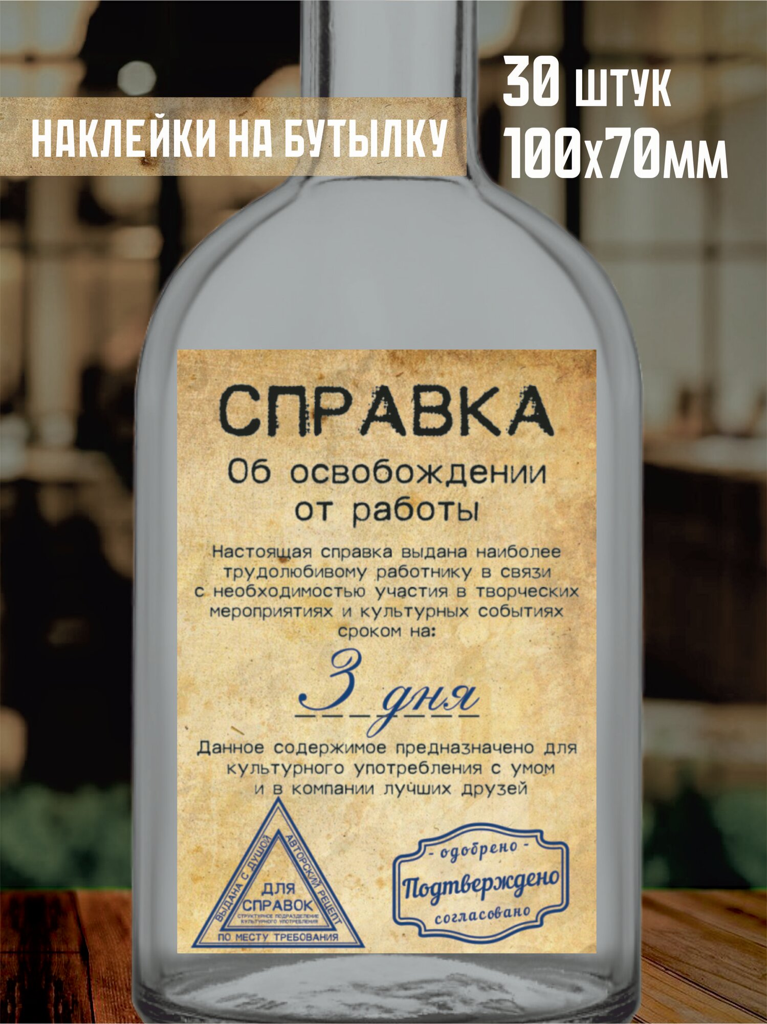 Этикетка (наклейка) на бутылку "Справка", 70х100мм, 30 шт.